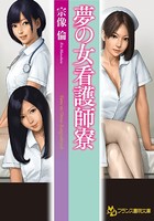 夢の女看護師寮