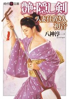 艶・隠し剣 人妻仕置き人・初音