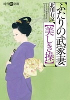 ふたりの武家妻【美しき操】