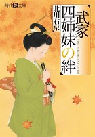 武家四姉妹の絆