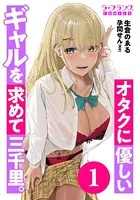 オタクに優しいギャルを求めて三千里。（単話）