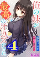 俺の妹が最高のオカズだった4