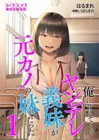 俺に甘えてくるヤンデレ義妹が元カノの妹だった（単話）