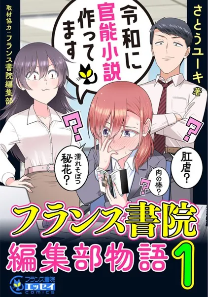 令和に官能小説作ってます フランス書院編集部物語1 - さとうユーキ