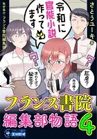 令和に官能小説作ってます フランス書院編集部物語1 - さとうユーキ