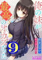 俺の妹が最高のオカズだった9