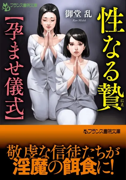 性なる贄【孕ませ儀式】 - 御堂乱 - 官能小説 - DMMブックス