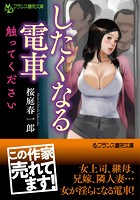 したくなる電車 触ってください