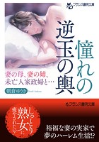 憧れの逆玉の輿 妻の母、妻の姉、未亡人家政婦と…
