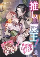 推しは魔王！