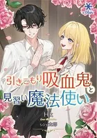 引きこもり吸血鬼と見習い魔法使い