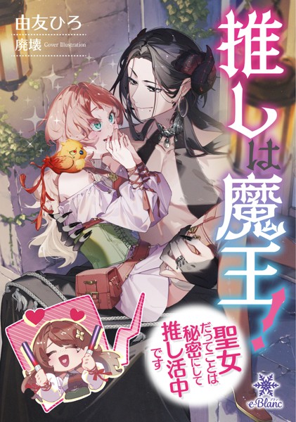 推しは魔王！聖女だってことは秘密にして推し活中です【期間限定試し読み増量版】