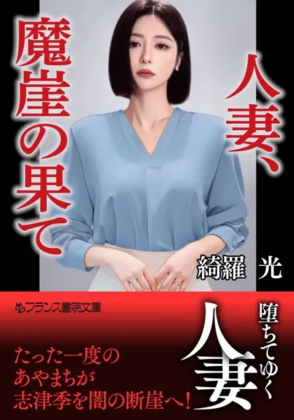 【傑作】禁断シリーズ2冊セット 綺羅光 人妻、魔崖の果て - 綺羅光 - 官能小説 - DMMブックス