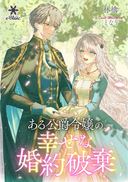 ある公爵令嬢の、幸せな婚約破棄【期間限定試し読み増量版】