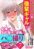 ぼくのことバカにしていた後輩ギャルが全裸で土下座した逆転のハ○撮り48時間プレミアムパック7