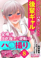 ぼくのことバカにしていた後輩ギャルが全裸で土下座した逆転のハ○撮り48時間プレミアムパック(単話)