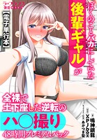 ぼくのことバカにしていた後輩ギャルが全裸で土下座した逆転のハ○撮り48時間プレミアムパック【電子単行本】 1
