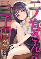 二ノ宮さんは三千円1
