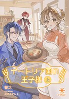 イートリア国の王子様 1