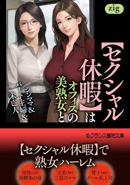 【セクシャル休暇】はオフィスの美熟女と シンママ＆パート主婦＆未亡人