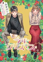 今年のクリスマスは 1