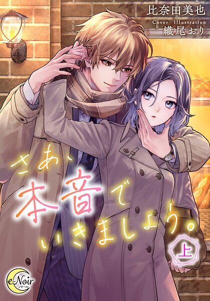 さあ、本音でいきましょう。