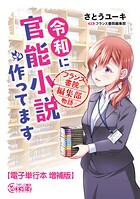 令和に官能小説作ってます フランス書院編集部物語【電子単行本 増補版】