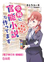 令和に官能小説作ってます フランス書院編集部物語【電子単行本 増補版】