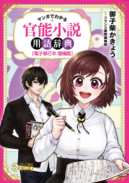 マンガでわかる 官能小説用語辞典【電子単行本 増補版】