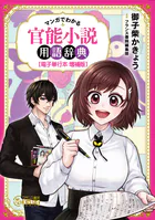 マンガでわかる 官能小説用語辞典【電子単行本 増補版】