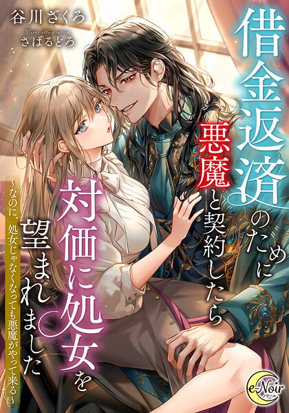借金返済のために悪魔と契約したら対価に処女を望まれました 〜なのに、処女じゃなくなっても悪魔がやって来る〜