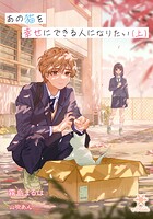 あの猫を幸せにできる人になりたい 1
