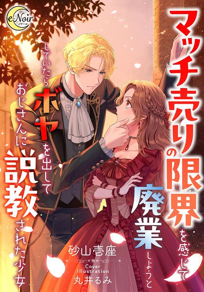 マッチ売りの限界を感じて廃業しようとしていたらボヤを出しておじさんに説教された少女