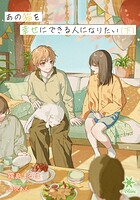あの猫を幸せにできる人になりたい 2