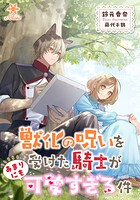 獣化の呪いを受けた騎士があまりにも可愛すぎる件 1