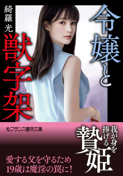官能小説 綺羅光 絶版綺羅光 フランス書院1 フランス書院 佳奈淳 超姦 