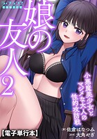 娘の友人【電子単行本】 2