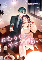 ねむるきみ、やさしい囲い 1