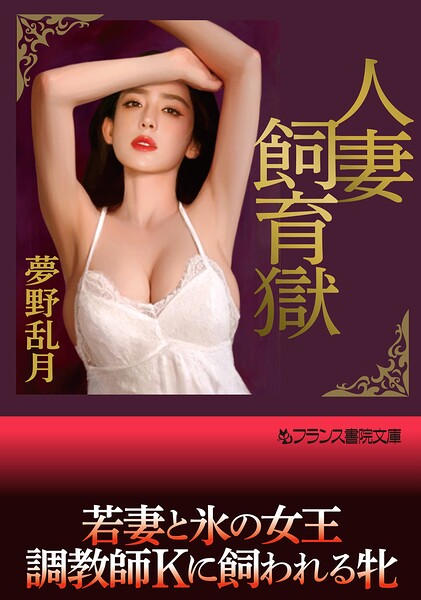 人妻飼育獄