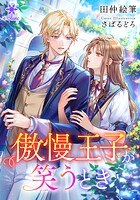 傲慢王子が笑うとき 1