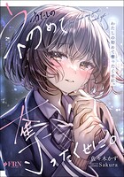 わたしの初めて奪ったくせに。 1