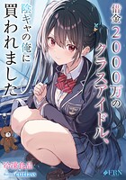 借金2000万のクラスアイドル、陰キャの俺に買われました 1