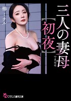 三人の妻母【初夜】