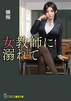 女教師に溺れて