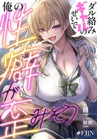 ダル絡みギャルのせいで俺の性癖が歪みそう 1