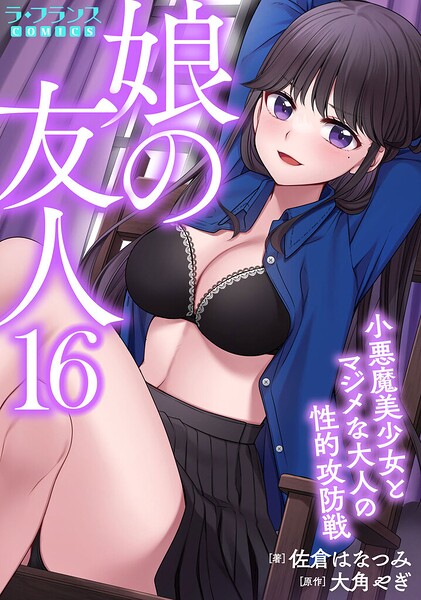 娘の友人（単話）