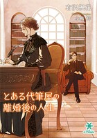 とある代筆屋の離婚後の人生 1