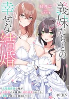 義妹たちとの幸せな結婚 欠陥魔術師の俺が幼馴染のお嬢様に婚約破棄されたら、義妹が嫁に立候補してきた 1