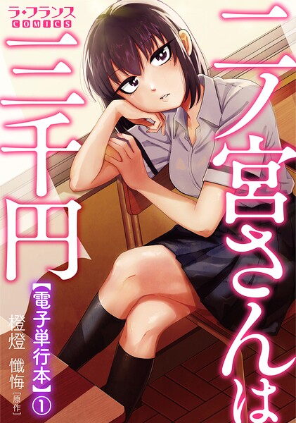 二ノ宮さんは三千円【電子単行本】