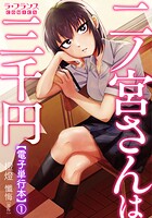 二ノ宮さんは三千円【電子単行本】 1
